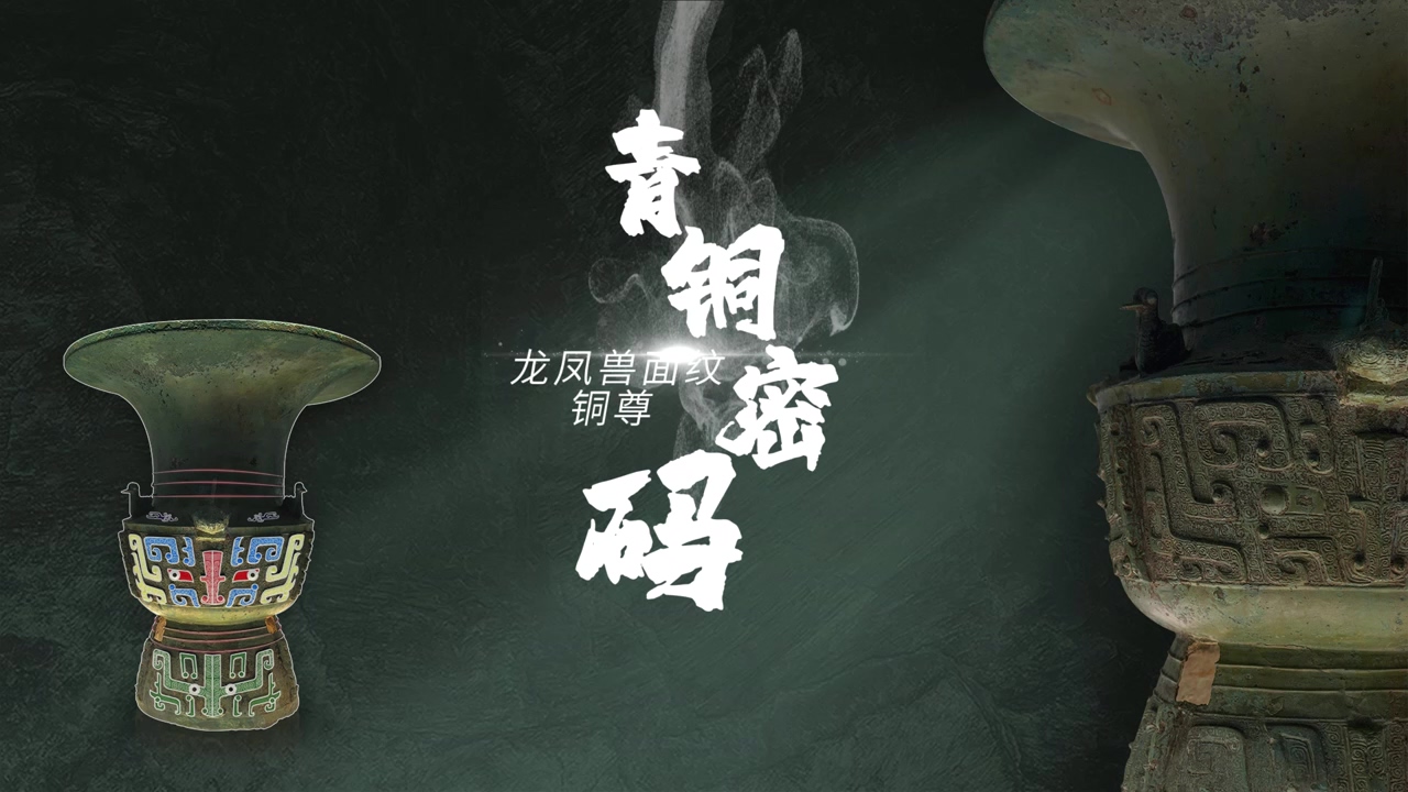 青铜密码：龙凤兽面纹铜尊