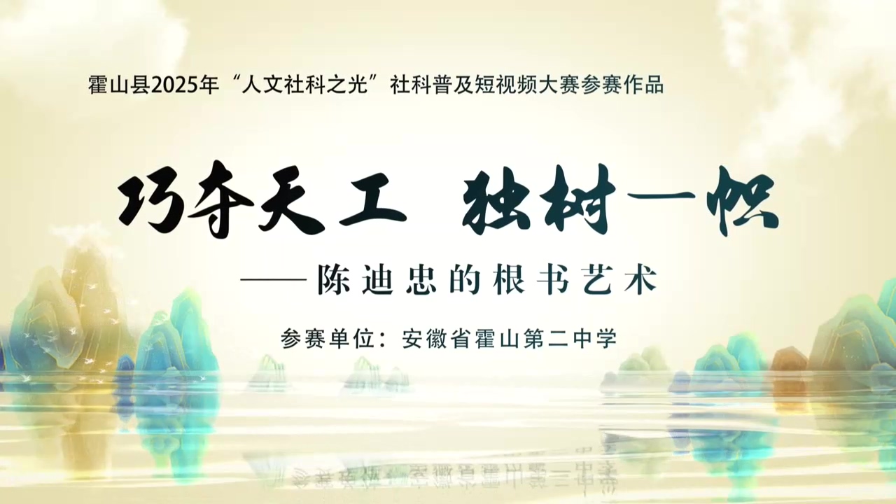 巧夺天工 独树一帜——陈迪忠的根书艺术