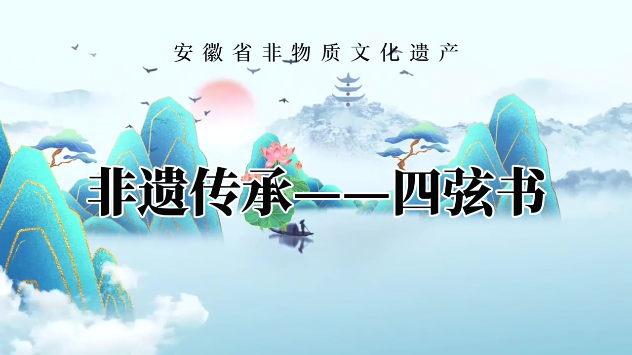 非遗传承——四弦书