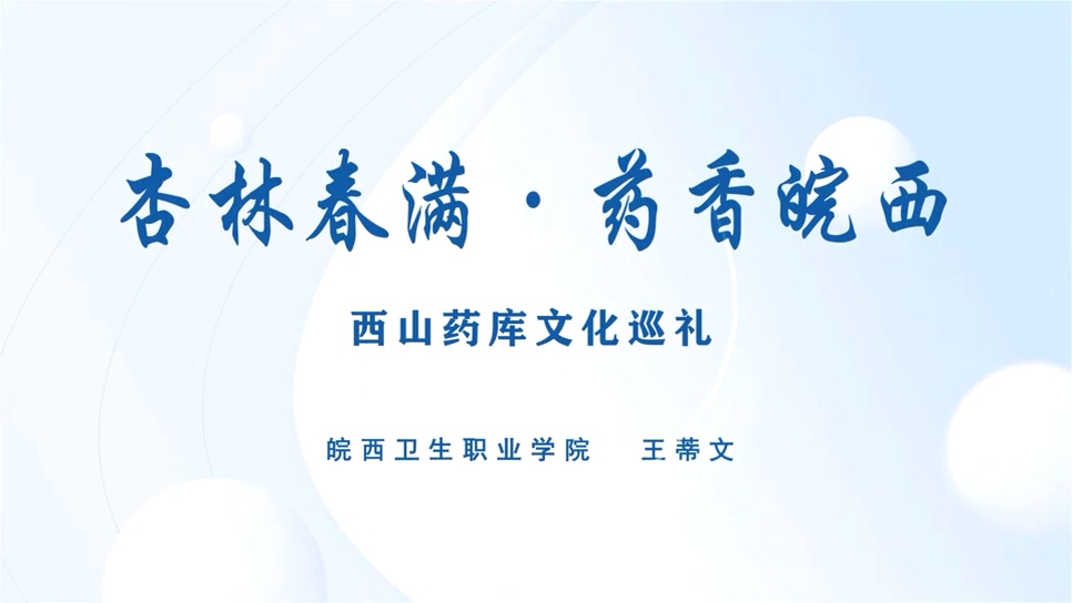杏林春满，药香皖西