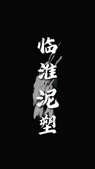 临淮泥塑