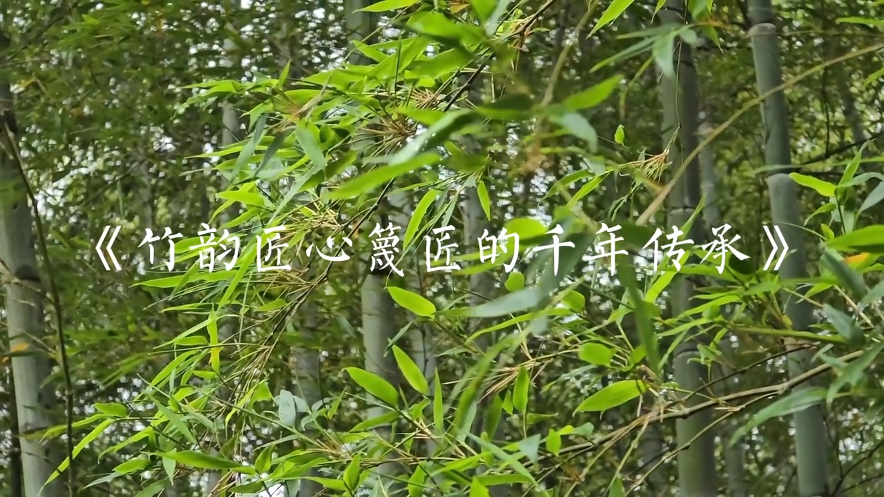 竹韵匠心篾匠的千年传承