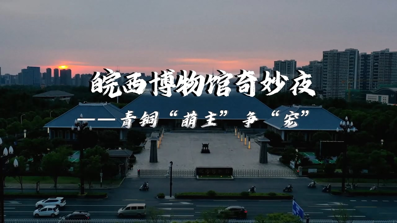 皖西博物馆奇妙夜——青铜“萌主”争“宠”