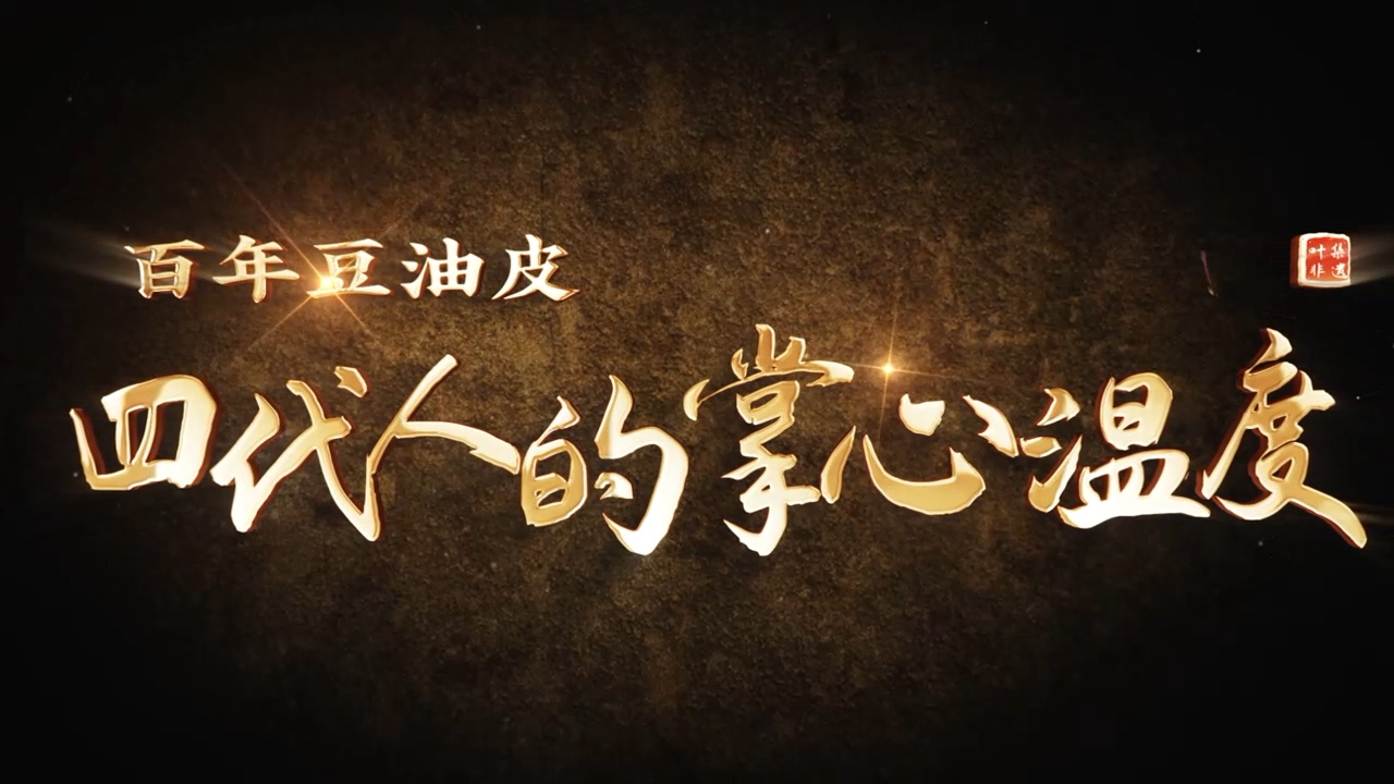 百年豆油皮——四代人的掌心温度